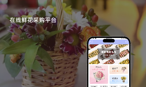 在线鲜花采购平台APP开发案例