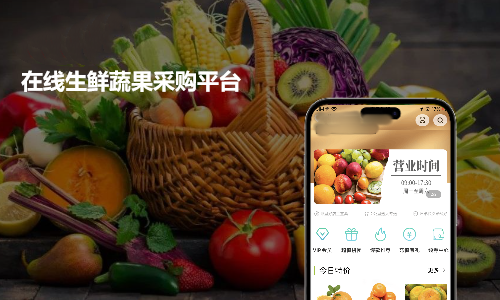 生鲜水果在线采购商城APP平台开发案例