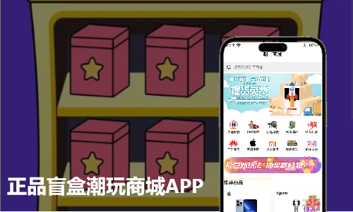手办盲盒潮玩商城平台APP开发案例
