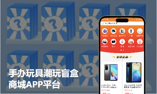 正品盲盒潮玩美妆玩具商城APP平台案例