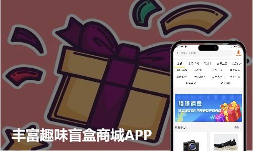 丰富趣味沉浸盲盒商城APP开发案例
