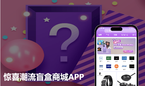 惊喜潮流正品盲盒商城APP案例