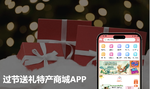 过节定制送礼送特产商城APP开发案例