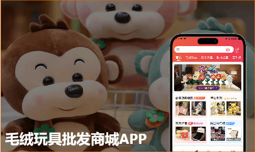毛绒玩具新品精品批发商城APP开发案例