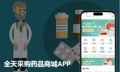 全天采购多品类药品商城APP开发案例