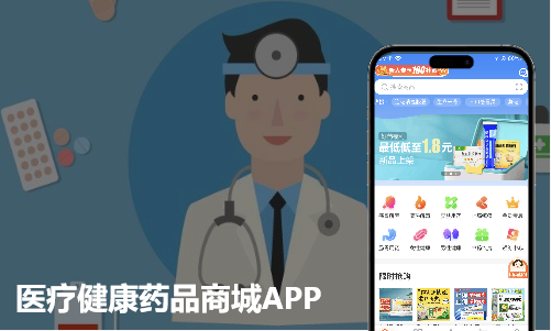 医疗健康药品商城APP开发案例