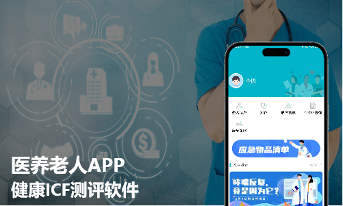 医养老人APP-健康ICF测评APP