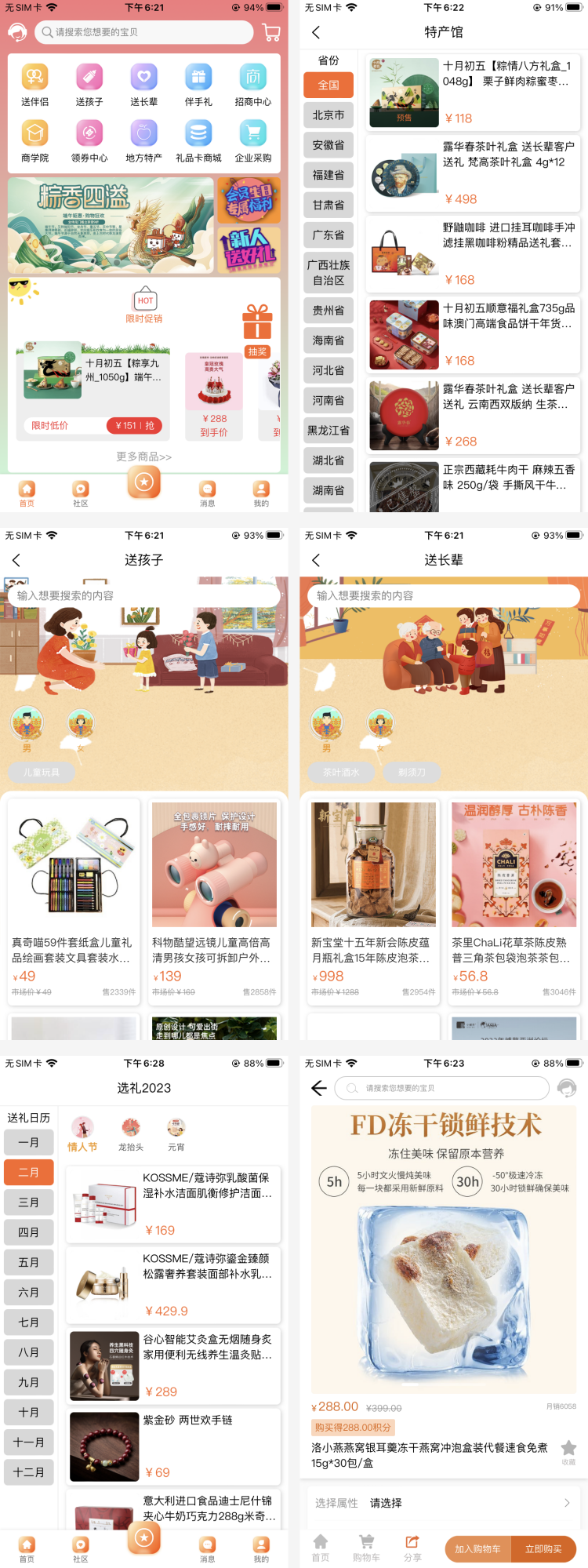 过节定制送礼送特产商城APP开发案例