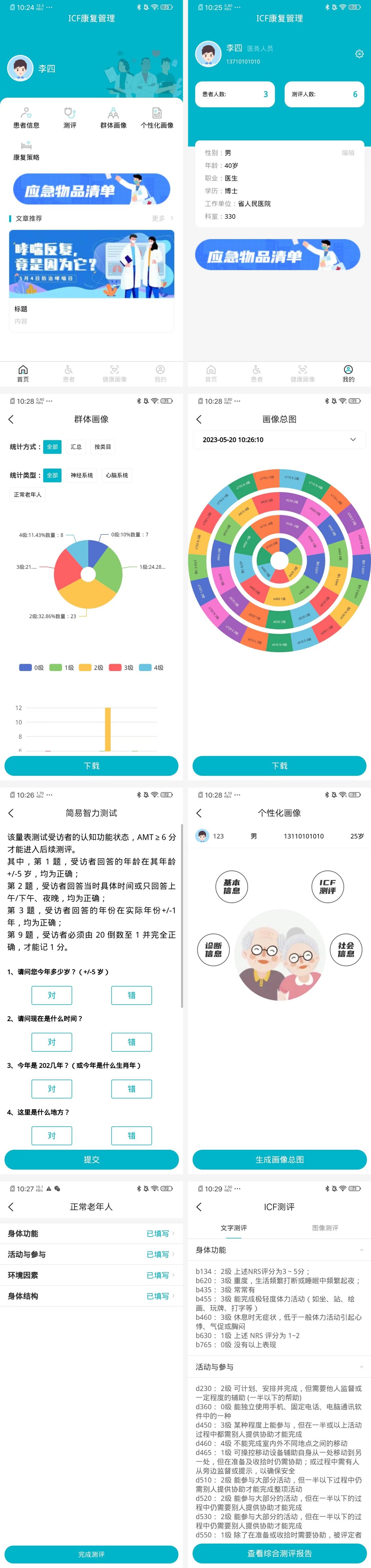 医养老人APP-健康ICF测评APP