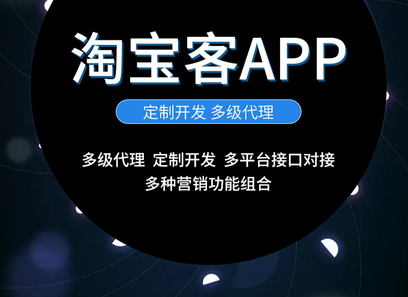 淘宝客app定制开发