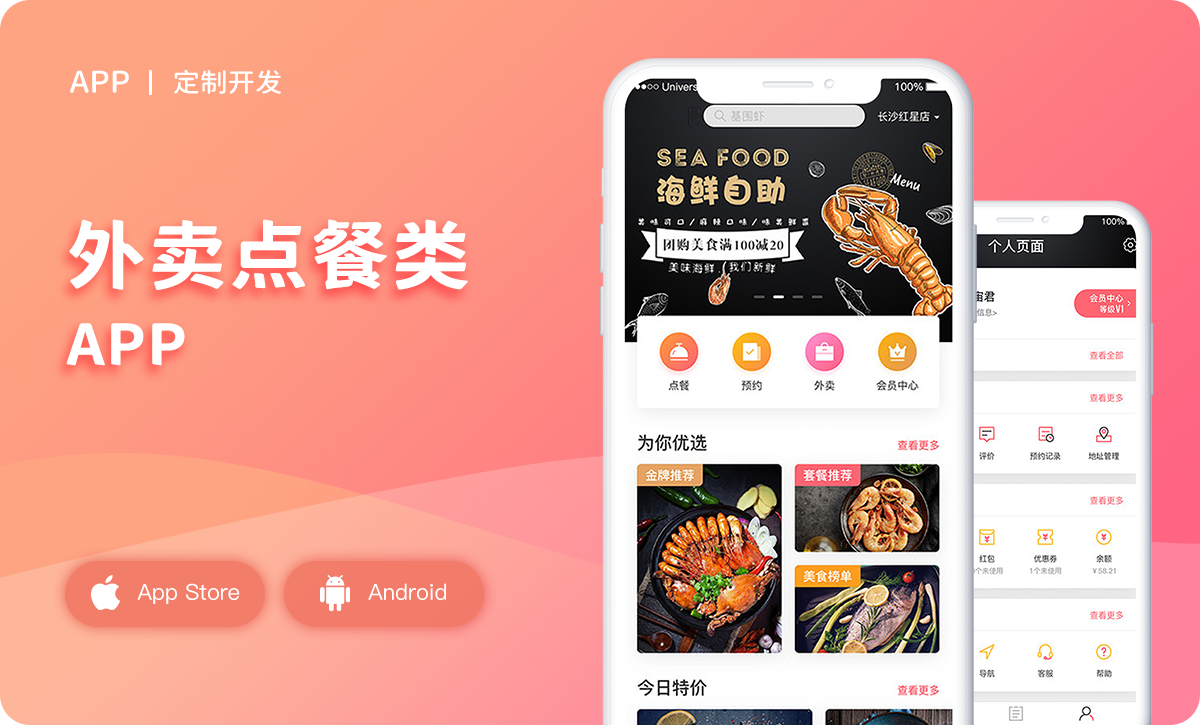 外卖APP开发