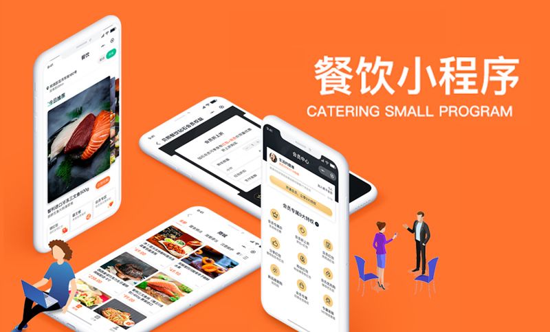 餐饮小程序开发哪家好
