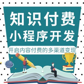 知识付费小程序需要什么资质
