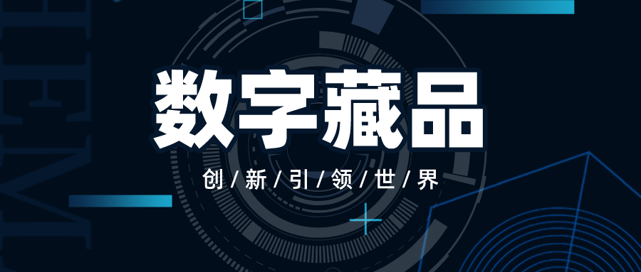 数字藏品商城系统开发，创新引领世界