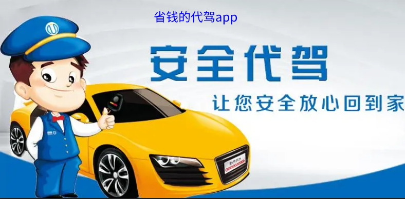 代驾app开发多少钱