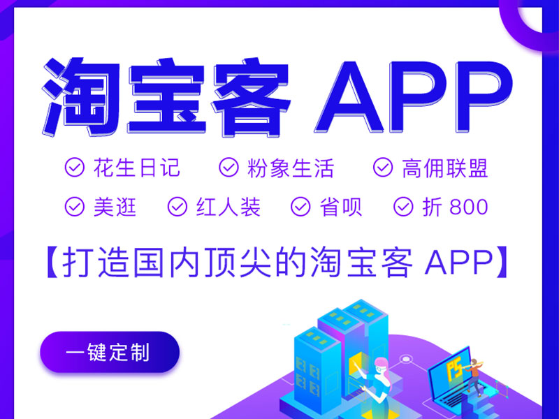 开发淘宝客app多少钱