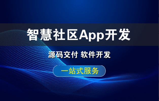 社区app开发公司