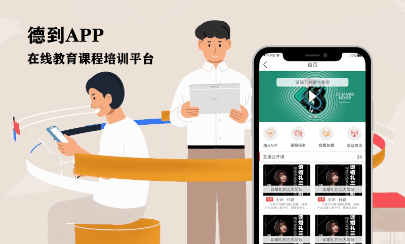 德到APP开发