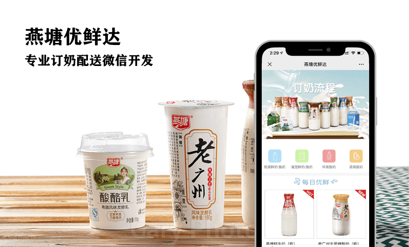 重庆燕塘乳业订奶小程序开发