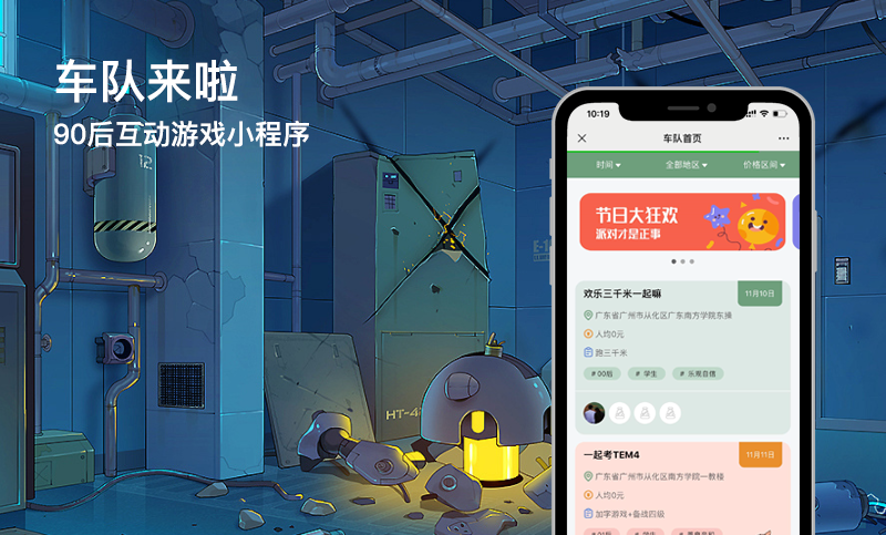 车队来啦小程序开发案例-互动小程序开发案例-互动游戏小程序开发案例
