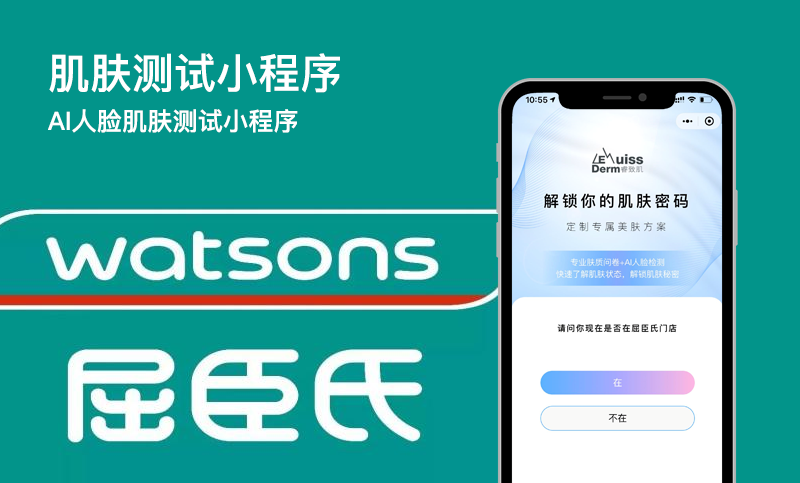 屈臣氏肌肤测试小程序开发案例-小程序肌肤测试开发案例
