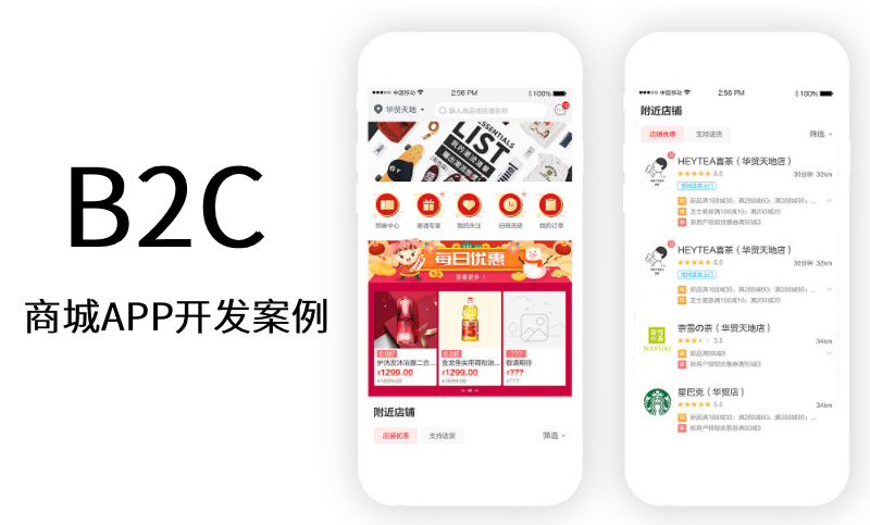 B2C商城APP开发案例-B2C电商平台APP开发成功案例