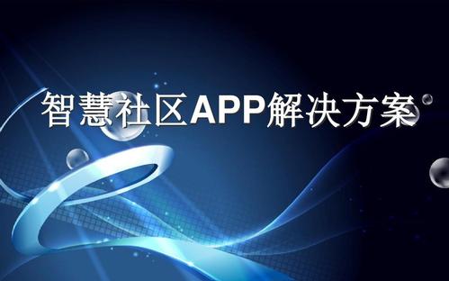 社区app开发公司有哪些
