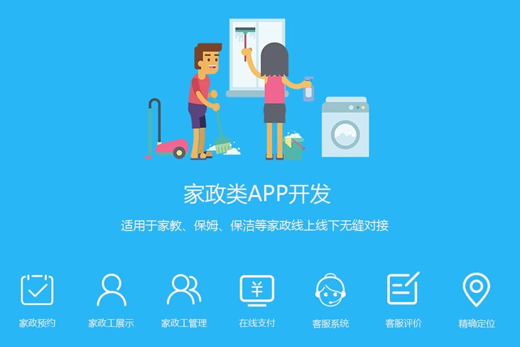 家政app开发