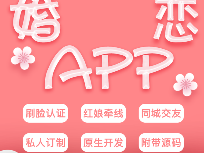 婚恋交友app开发
