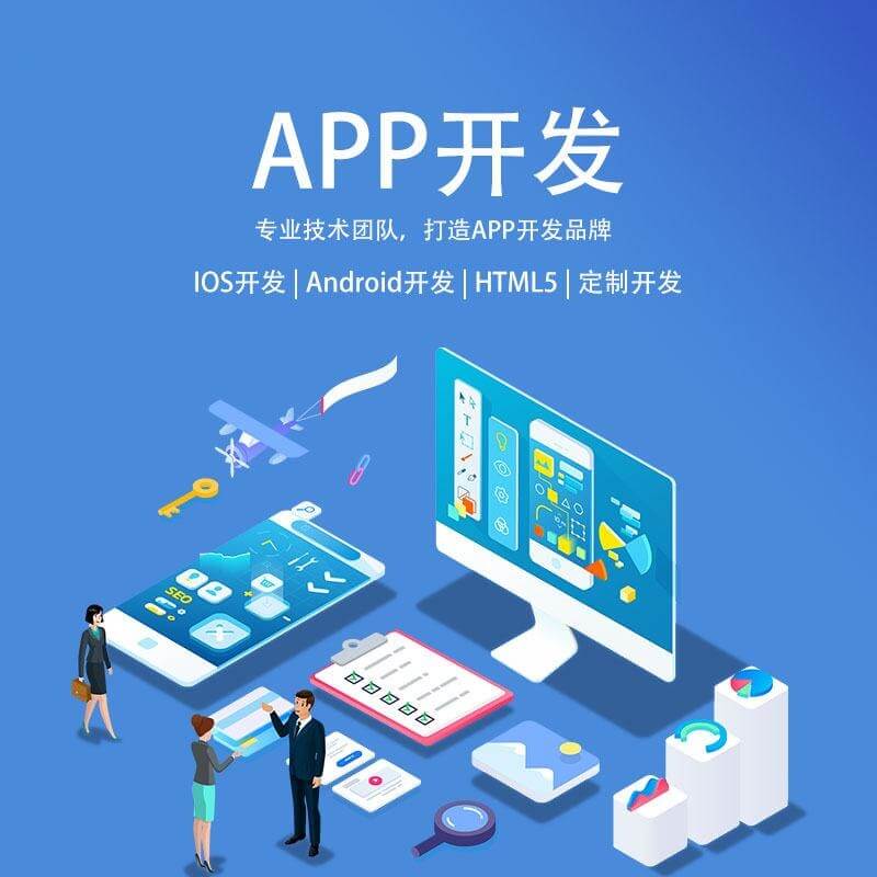 重庆专业APP开发