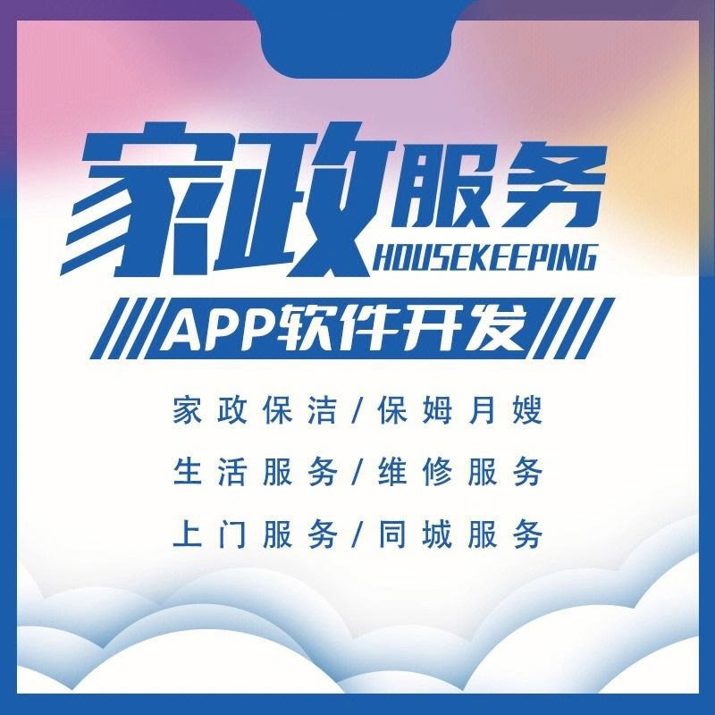 家政服务app开发