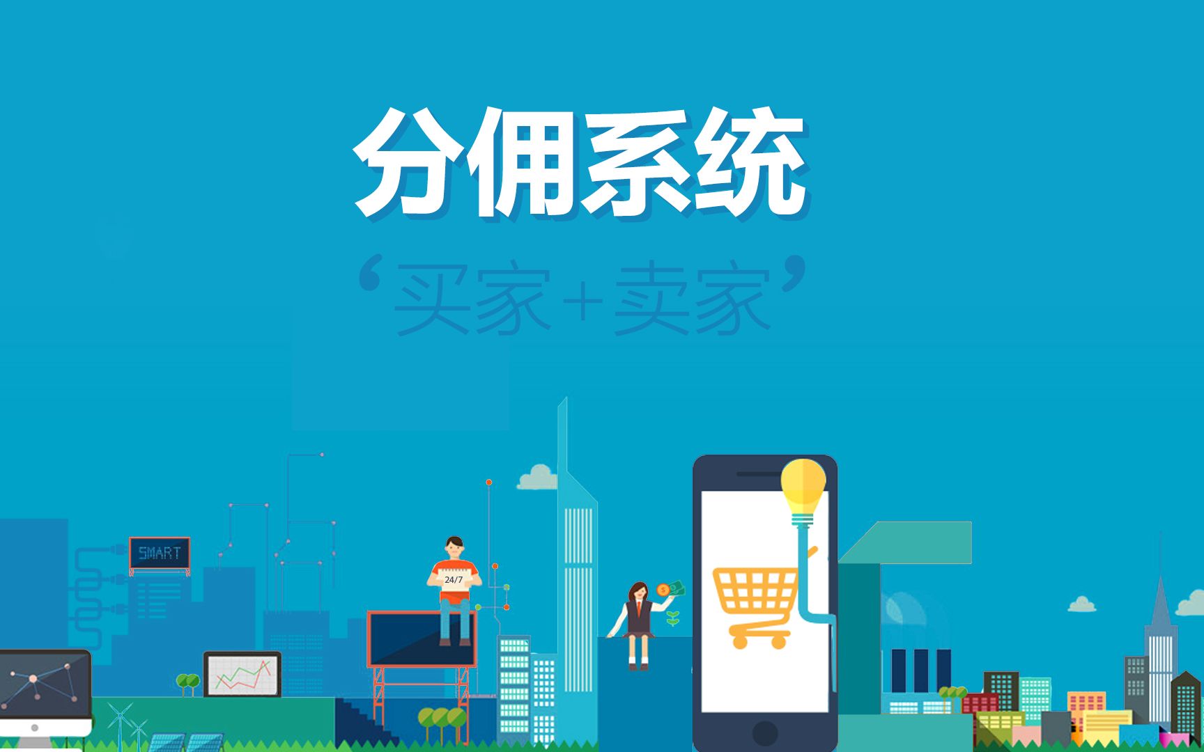 分佣商城系统开发的流程