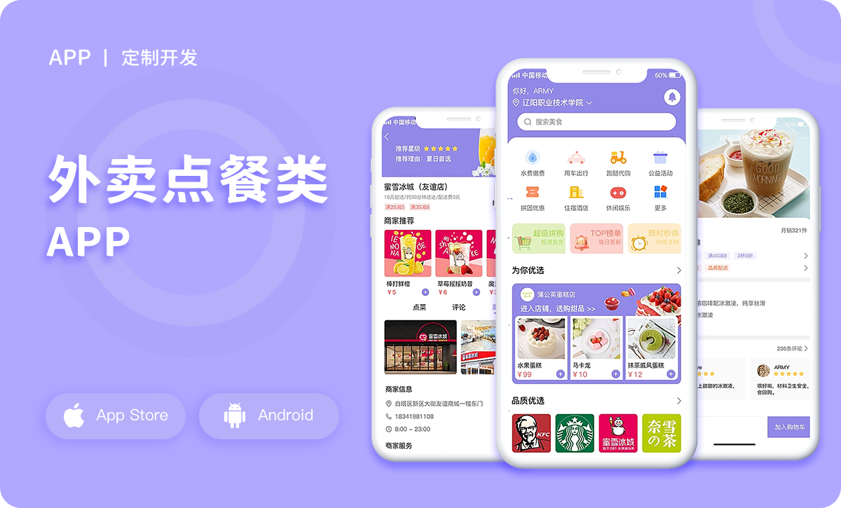 外卖app开发公司