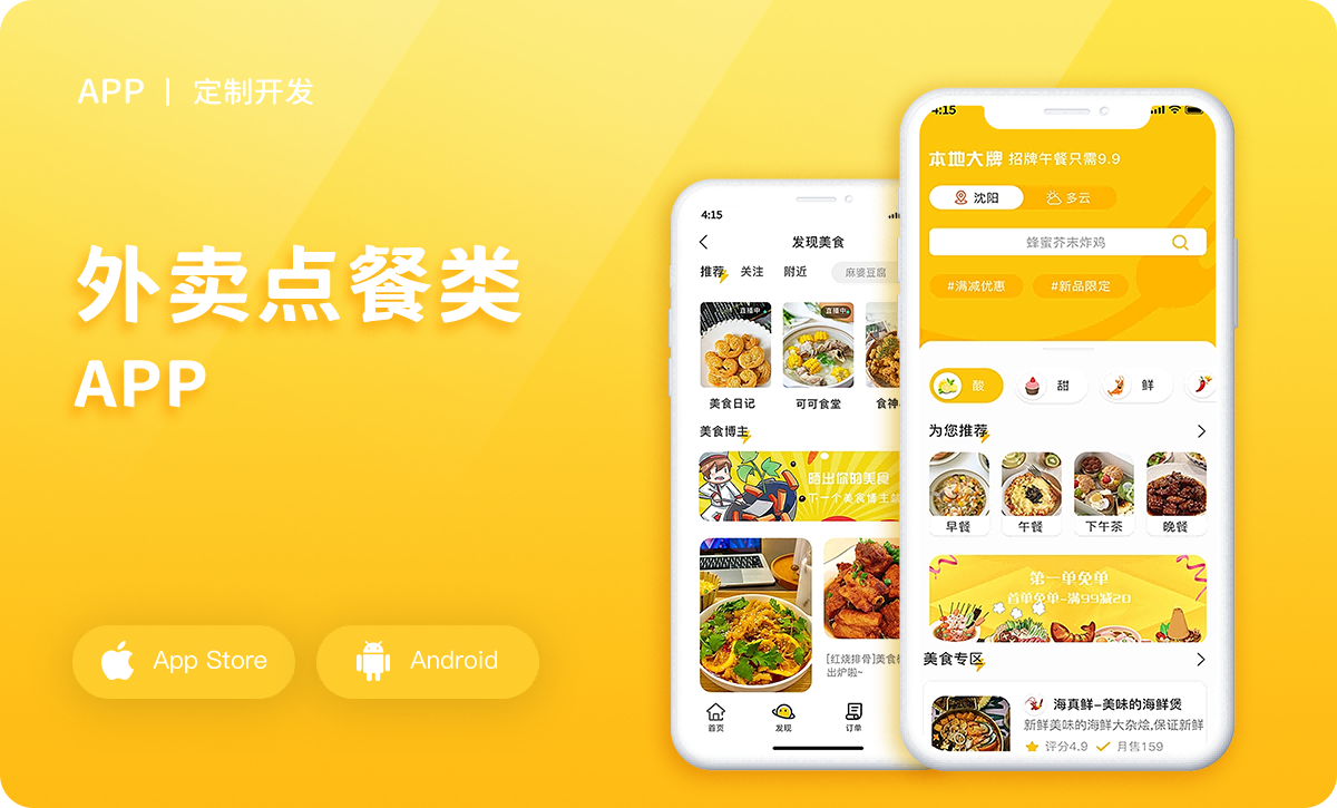 外卖app定制开发