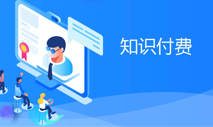 知识付费app开发公司
