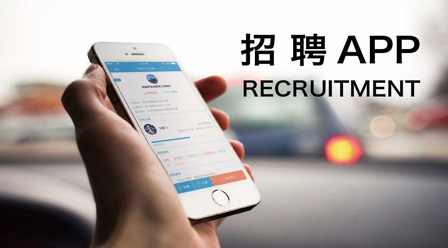 招聘app开发公司