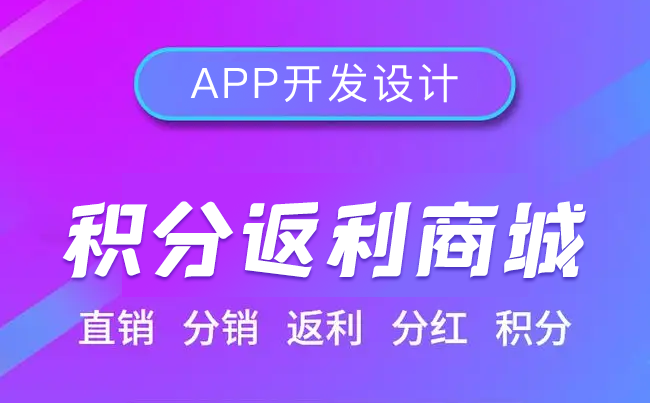 返利商城系统开发流程