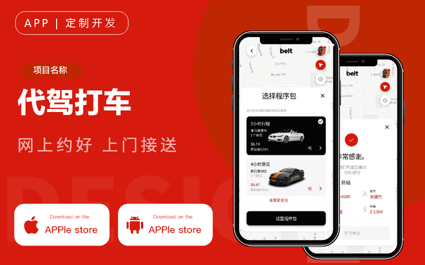 代驾app开发哪个好