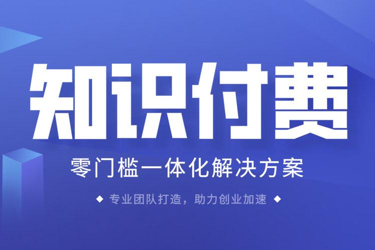 知识付费小程序开发方案