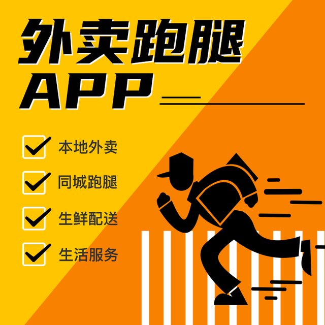 跑腿app开发