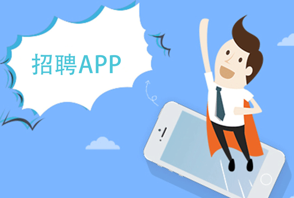 招聘app开发大概多少钱