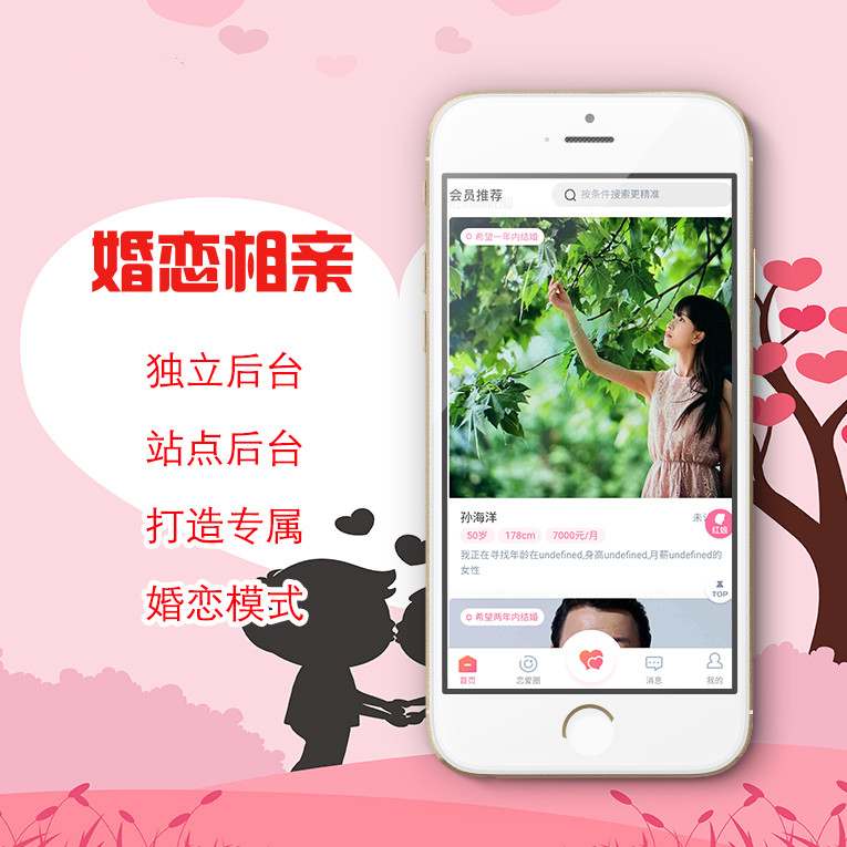 婚恋相亲APP开发
