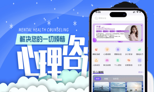心理咨询开发案例APP