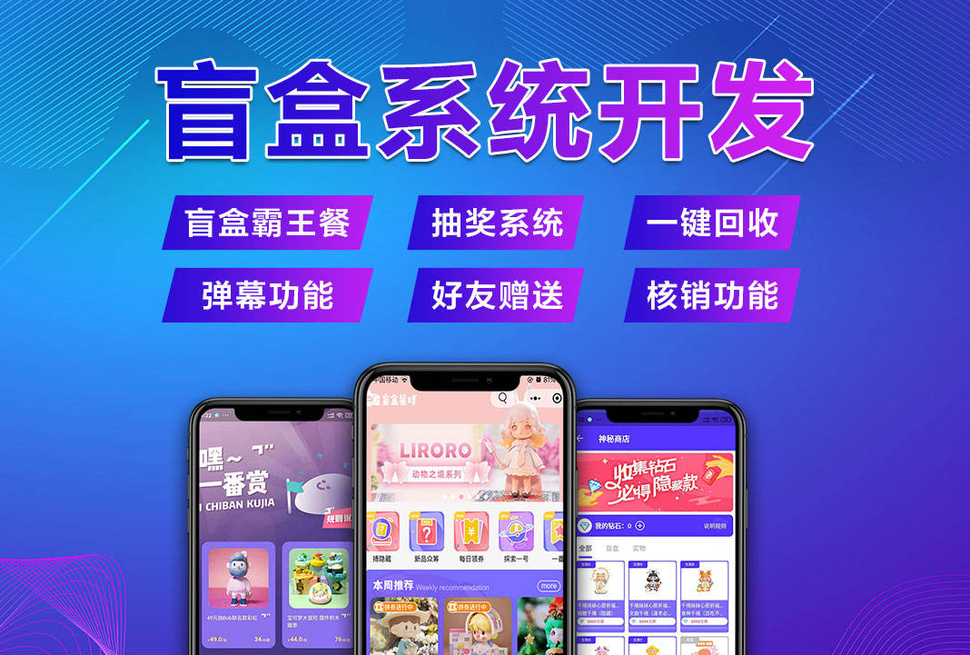 盲盒商城APP软件开发：为消费体验注入无限可能