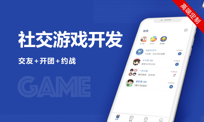 社交游戏开发