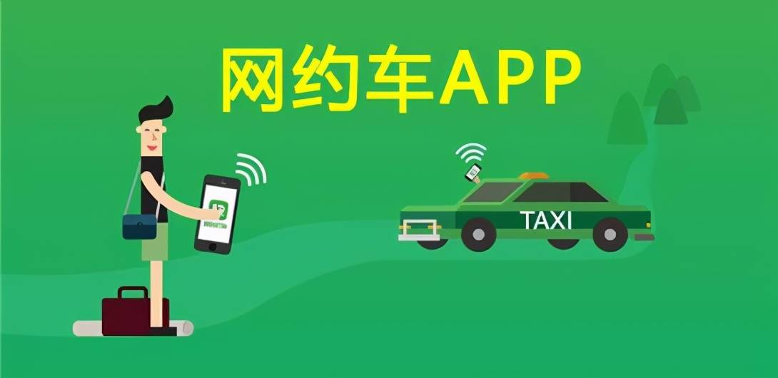 网约车app开发公司