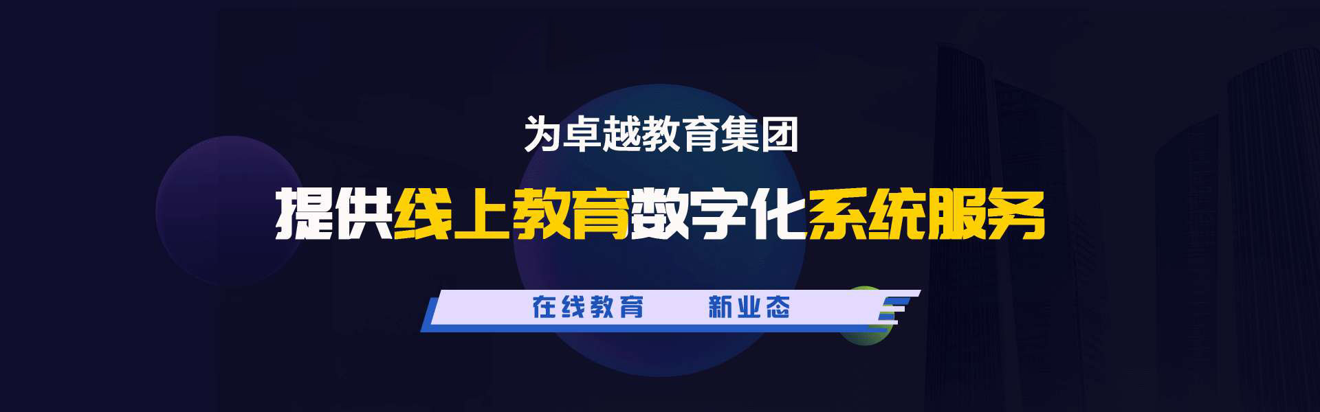 卓越线上教育系统开发