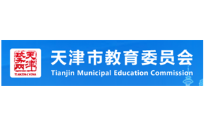 天津市教育委员会