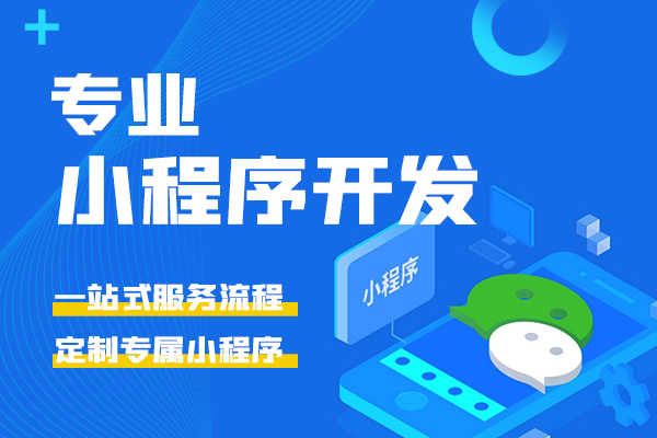 湖北省恩施小程序定制开发：成功的故事值得借鉴。