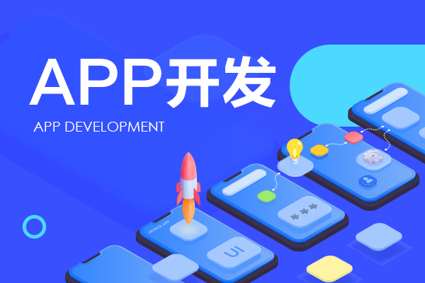 重庆APP开发公司价格实惠，质量保证